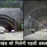 देहरादून-दिल्ली के लिए अब दो टनल, डाटकाली क्षेत्र में तीसरी सुरंग तैयार