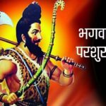 परशुराम जयंती: भगवान परशुराम आज भी इस धरती पर हैं मौजूद