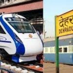 देहरादून से काठगोदाम के बीच चलेगी वंदे मेट्रो ट्रेन, प्रोजेक्ट पर काम शुरू