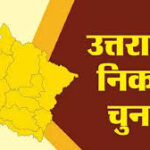 उत्तराखंड के नगर निगमों में 10 में भाजपा जीती, भगवा लहराया