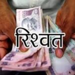 कालसी : पटवारी रिश्वत लेते गिरफ्तार, देखते ही निगल गया रुपये