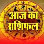 आज का राशिफल … आचार्य आशु जी