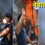 हिंसक प्रदर्शन : नेपाल में प्रदर्शनकारियों ने पूर्व प्रधानमंत्री की पत्नी को जिंदा जलाया