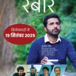 गढ़वाली फिल्म रैबार 19 सितंबर हो होगी रिलीज