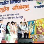 अखिल भारतीय विद्यार्थी परिषद के राष्ट्रीय अधिवेशन का देहरादून में भव्य शुभारंभ