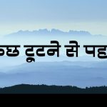 युवा कवि नीतीश डोभाल की मन को छूने वाली रचना … कुछ टूटने से पहले