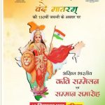 कवि सम्मेलन : वंदे मातरम् के तहत बहेगी काव्य की रसधार